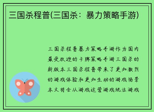 三国杀程普(三国杀：暴力策略手游)