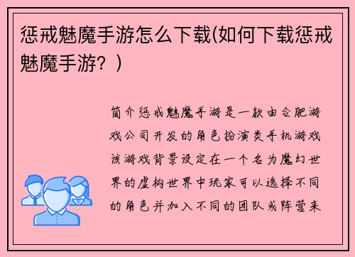 惩戒魅魔手游怎么下载(如何下载惩戒魅魔手游？)