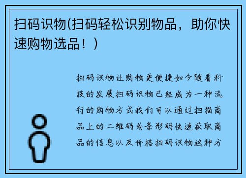 扫码识物(扫码轻松识别物品，助你快速购物选品！)