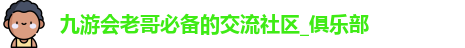 九游会老哥俱乐部